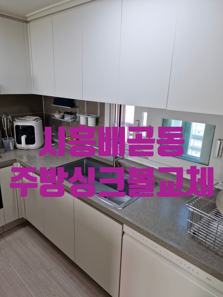  시흥배곧동 주방싱크볼교체 백조CESWSR8835 에떼르노EK-6001 올스텐배수구 전체교체