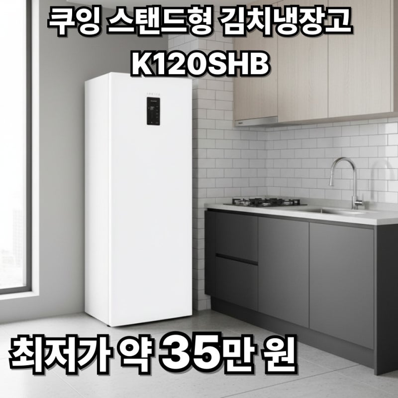 원룸·소형 주방용 쿠잉 김치냉장고 전기 요금·소음 체크