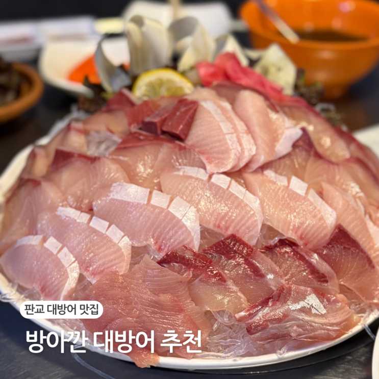  판교 방아깐 횟집 대방어 야채무침 추천 평일 웨이팅 후기