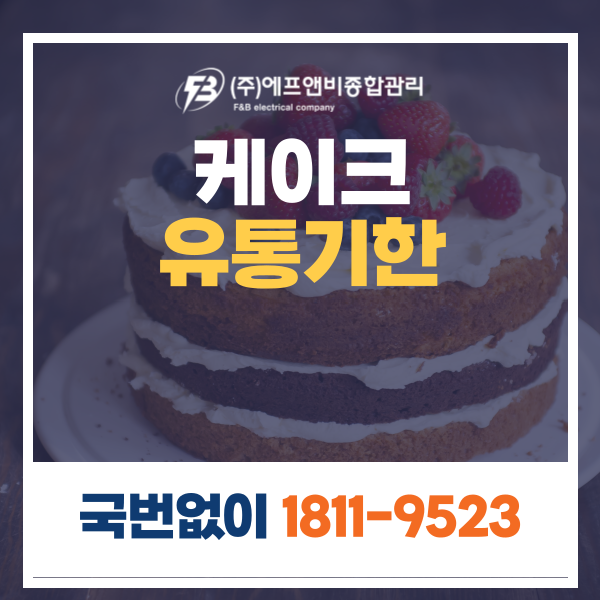 케이크 유통기한, 소비기한 보관방법 알아볼까요?
