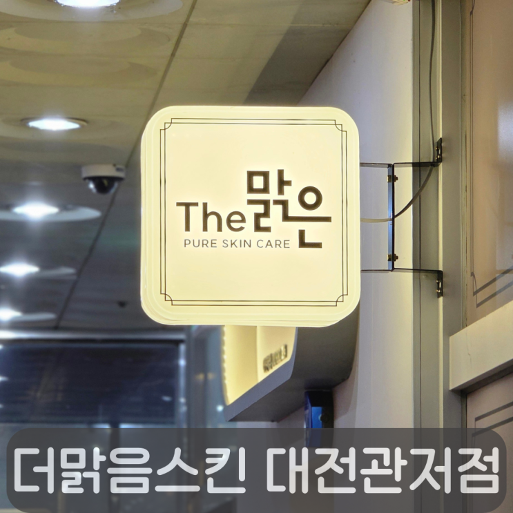  관저동피부관리, 더맑은스킨 대전관저점에서 극건성 데미지리페어 케어 후기