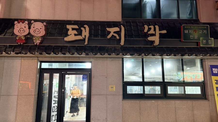 돼지막 본점 사진 1