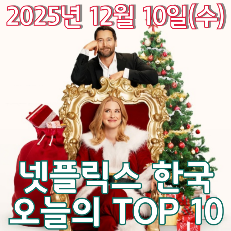  [넷플릭스 한국] 오늘의 TOP 10 - 2025년 12월 10일(수)