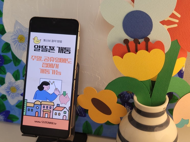  알뜰폰 개통 시간 안내 및 접수 방법