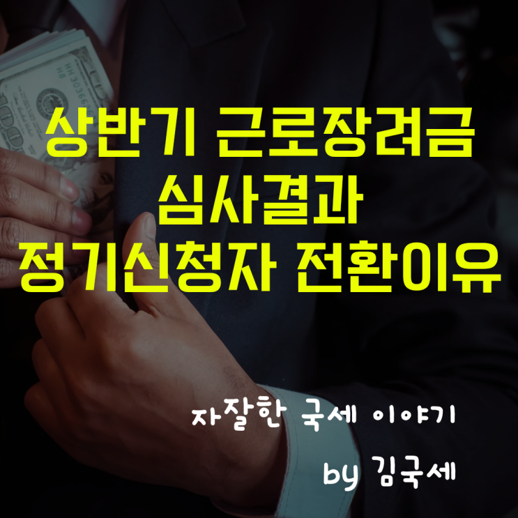  상반기 근로장려금 심사 결과 정기 신청자 전환 예정 이유