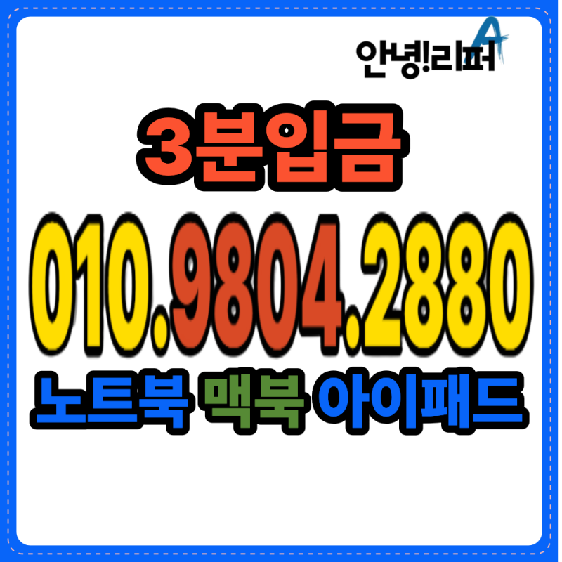 호계동 중고노트북 매입 판매 맥북 아이패드 테블릿