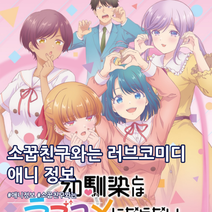  소꿉친구와는 러브 코미디를 할 수 없어 방영일 예고편