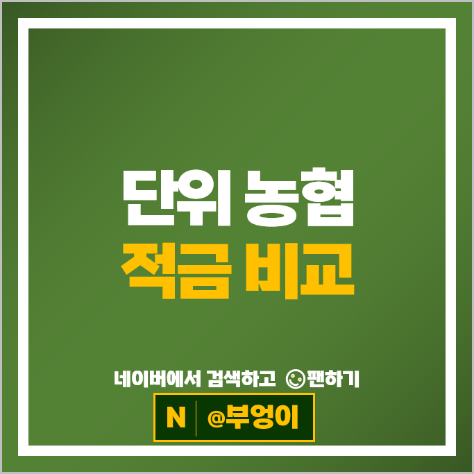 농협 적금 금리 비교 고금리 자유적금 정기적금 특판 추천