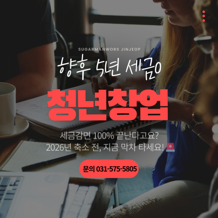  청년창업 세금감면 100% 축소? 2026년 되기 전에 '진접'에서 막차 타세요