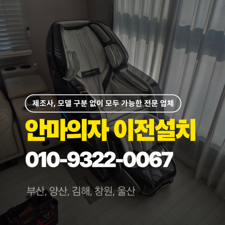  바디프랜드 이전설치, 더팬텀 안마의자 / 수거까지 원스톱 해결!