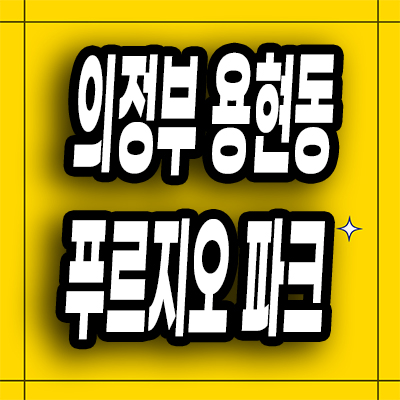 의정부 용현동 미분양아파트 탑석 푸르지오 분양가 잔여세대 계약조건