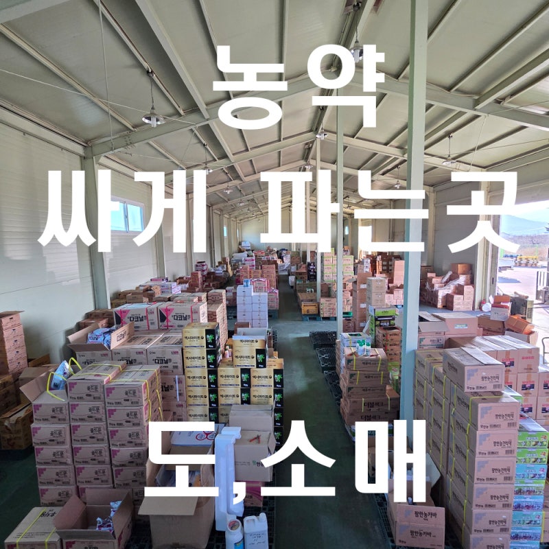 농약싸게파는곳 농약도매소매전문 농약판매점 풍농원예