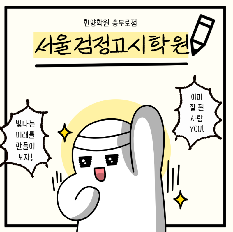 서울 은평구 검정고시 학원 : 단기간 고득점을 만드는 전략적 시스템