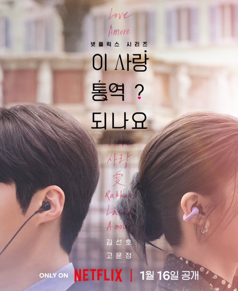 기다린 보람 있다! 넷플릭스 드라마 이 사랑 통역될까요? 공개 날짜 떴다!!