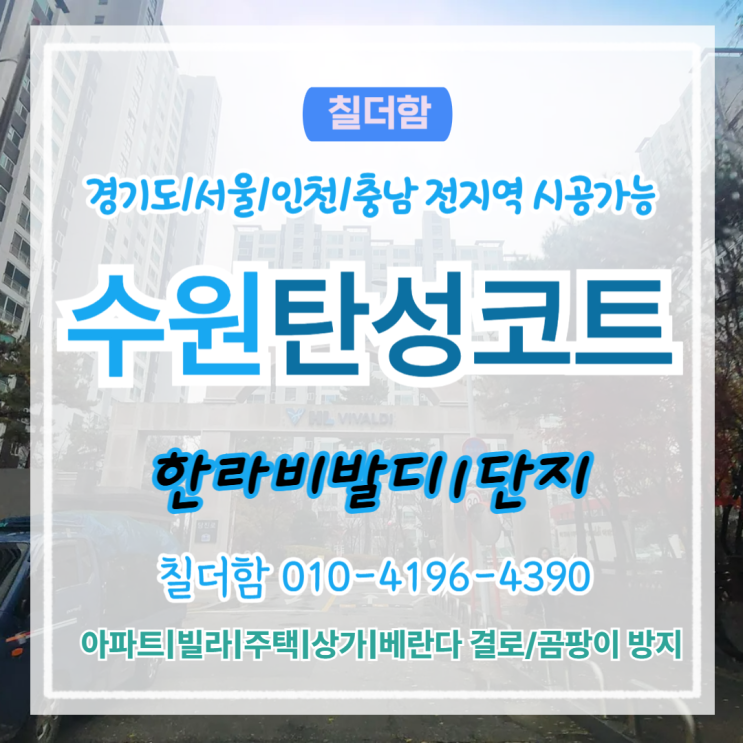  수원탄성코트 한라비발디 구축베란다 색상 선택 실수 없이 시공하는 방법