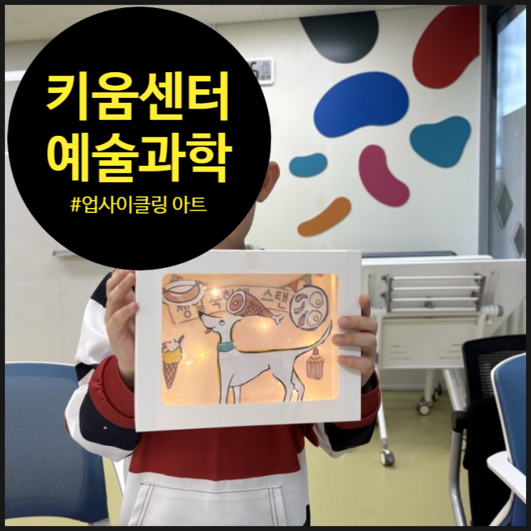 [키움센터미술] 감동을 재활용하다: 목동 키움센터 업사이클링 아트 수업 후기