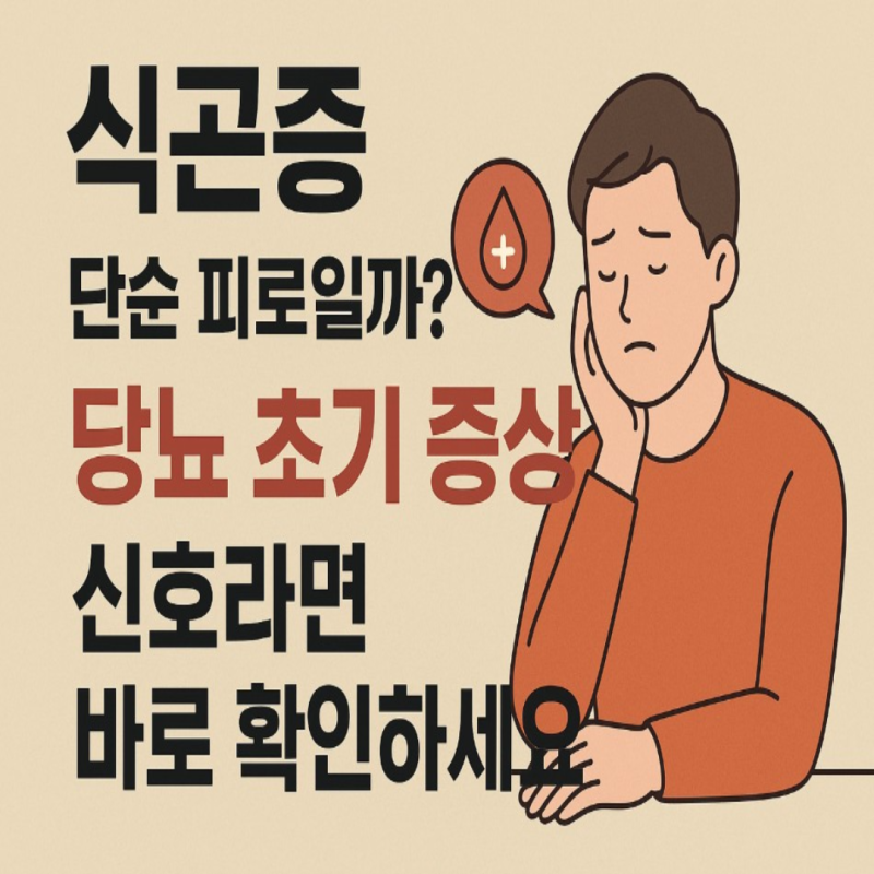 식곤증, 단순 피로일까? 당뇨 초기 증상 신호라면 바로 확인하세요