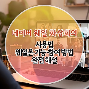 네이버 웨일 화상회의 사용법｜웨일온 기능·참여 방법 완전 해설