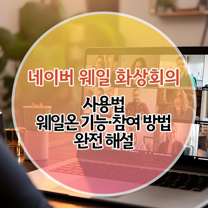네이버 웨일 화상회의 사용법｜웨일온 기능·참여 방법 완전 해설