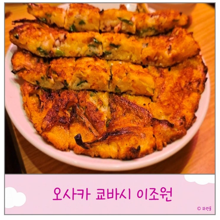  오사카 여행 삼겹살 한식 현지인 맛집 이조원 쿄바시