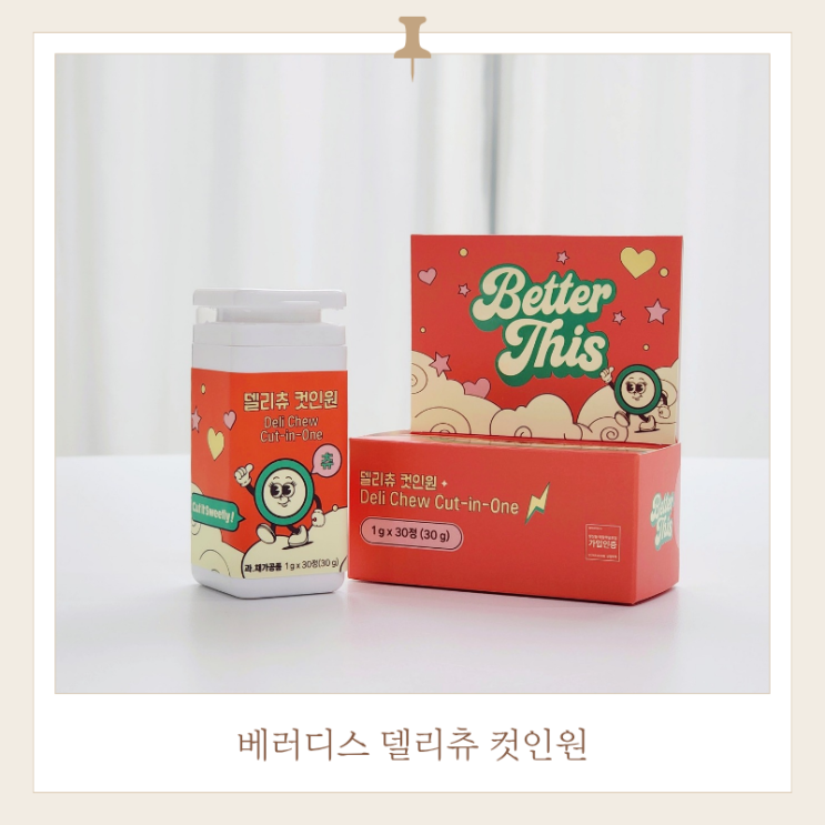  다이어트캔디 베러디스 델리츄 컷인원 먹는법 및 후기