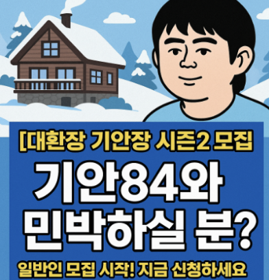  기안84와 함께하는 대환장 기안장 시즌2 신청 시작! [구글폼 신청 링크 안내]
