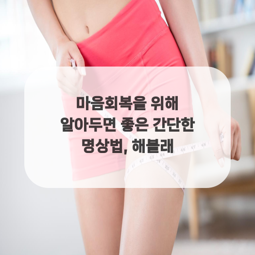  마음회복을 위해 알아두면 좋은 간단한 명상법, 해볼래