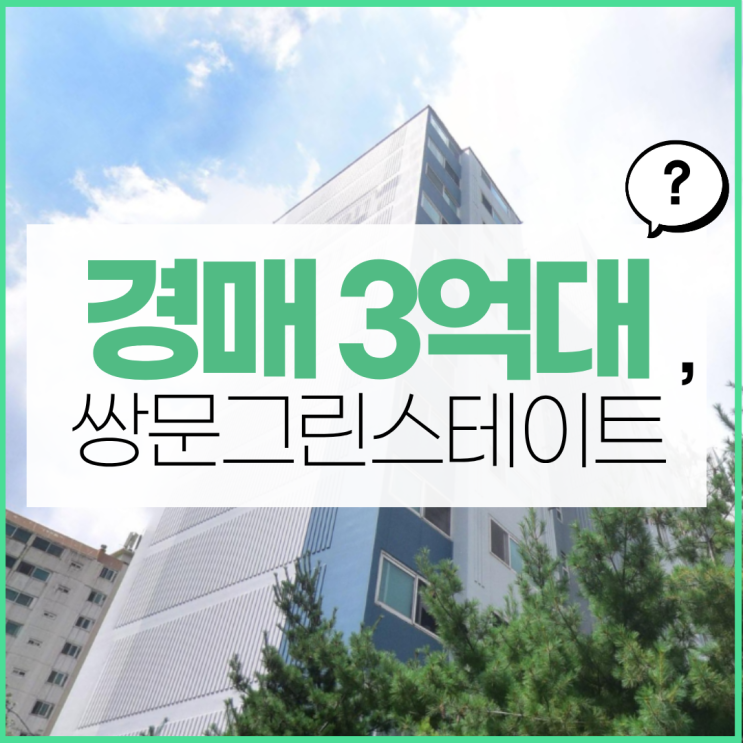  서울아파트경매물건 쌍문역세권 실거주형 아파트?
