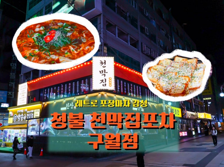  구월동술집 레트로 포장마차 감성, <청불천막집포차 구월점>