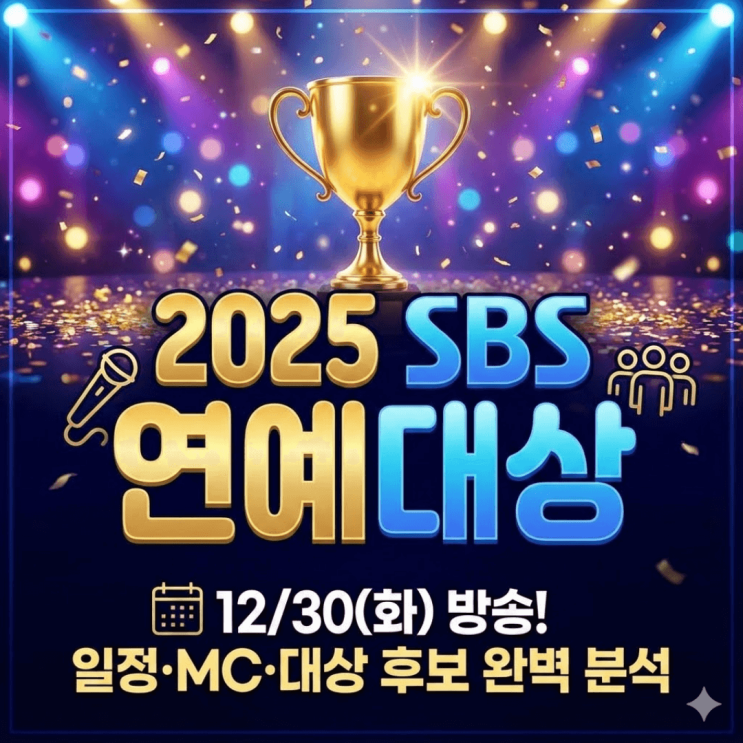 <b>2025 SBS 연예대상</b> 방송 일정 및 MC 라인업, 강력한 <b>대상</b>... 