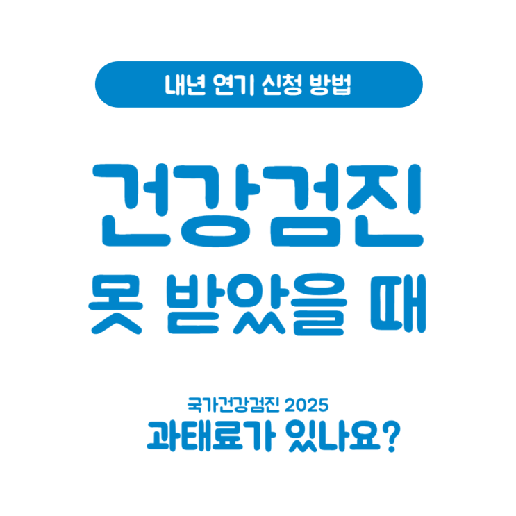  국가건강검진 못 받았을 때 과태료 있나요? 내년 연기 신청 방법