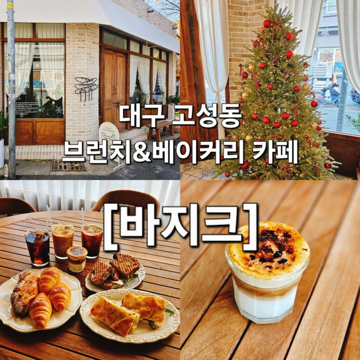  대구 고성동 유럽 감성 크리스마스 무드 브런치 카페 ‘바지크’