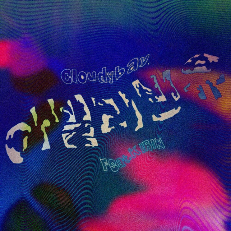  Cloudybay (클라우디베이) - 아빌리빈유 (Feat. KIRIN)