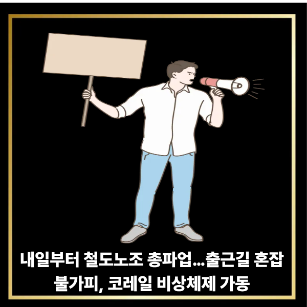  내일부터 철도노조 총파업…출근길 혼잡 불가피, 코레일 비상체제 가동