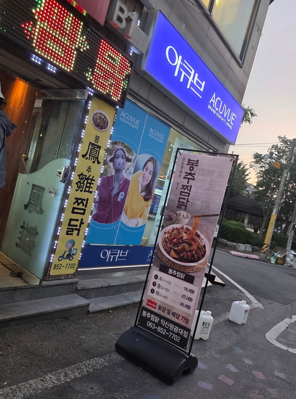 봉추찜닭 익산원광대점 사진 3