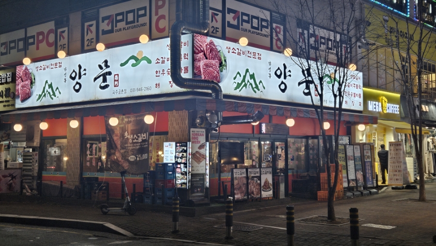 남영동 양문 파주금촌점 사진 1