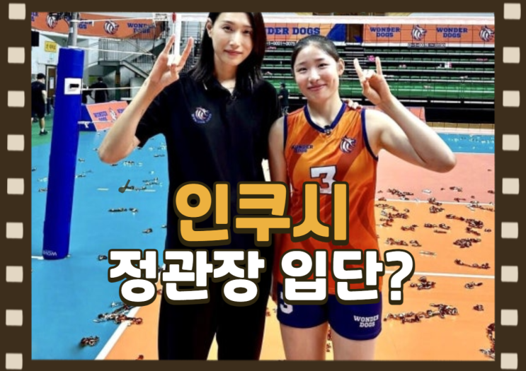 <b>인쿠시</b> 정관장 입단 꿈을 향한 점프 '신인감독 <b>김연경</b> 애제자... 