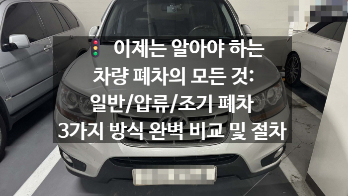   이제는 알아야 하는 차량 폐차의 모든 것: 일반/압류/조기 폐차 3가지 방식 완벽 비교 및 절차