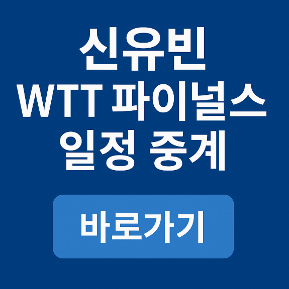 wtt <b>탁구</b> 경기 일정 <b>신유빈</b> 주천희 안재현 <b>임종훈</b> 16강 8강... 