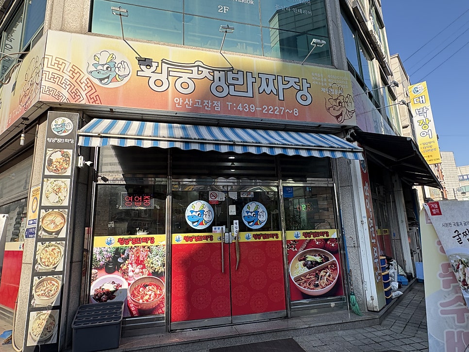 황궁쟁반짜장 안산고잔점 사진 1