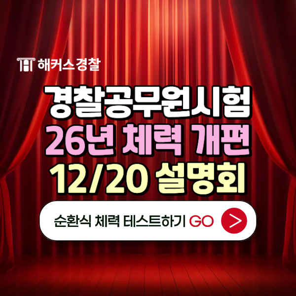  경찰 순환식 체력시험 준비, 미리 테스트 해보기!