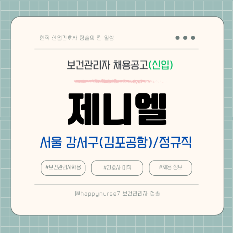 [정규직,신입] 제니엘(김포공항) 보건관리자 채용(서울 강서구 근무)