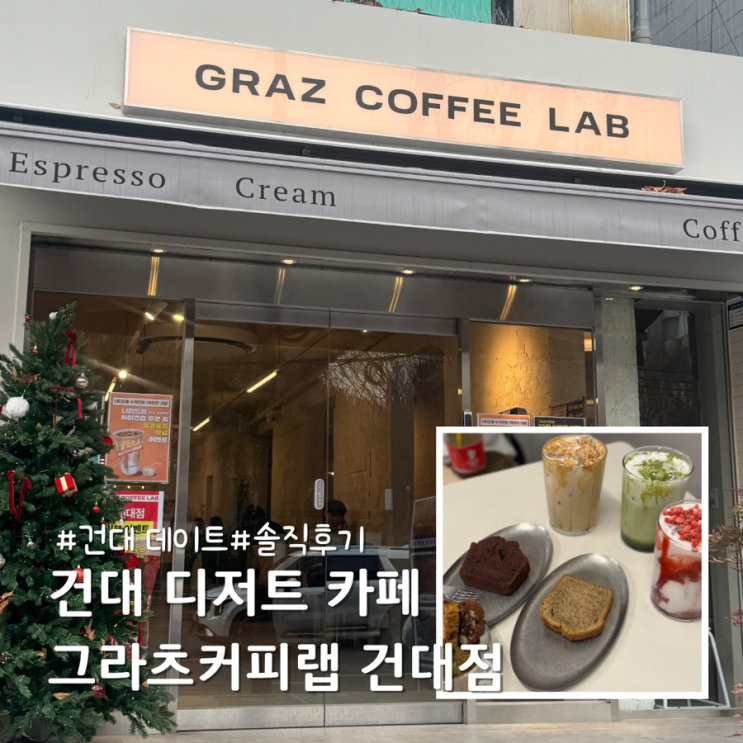  건대입구 카페 디저트가 맛있는 그라츠커피랩 건대점 솔직후기