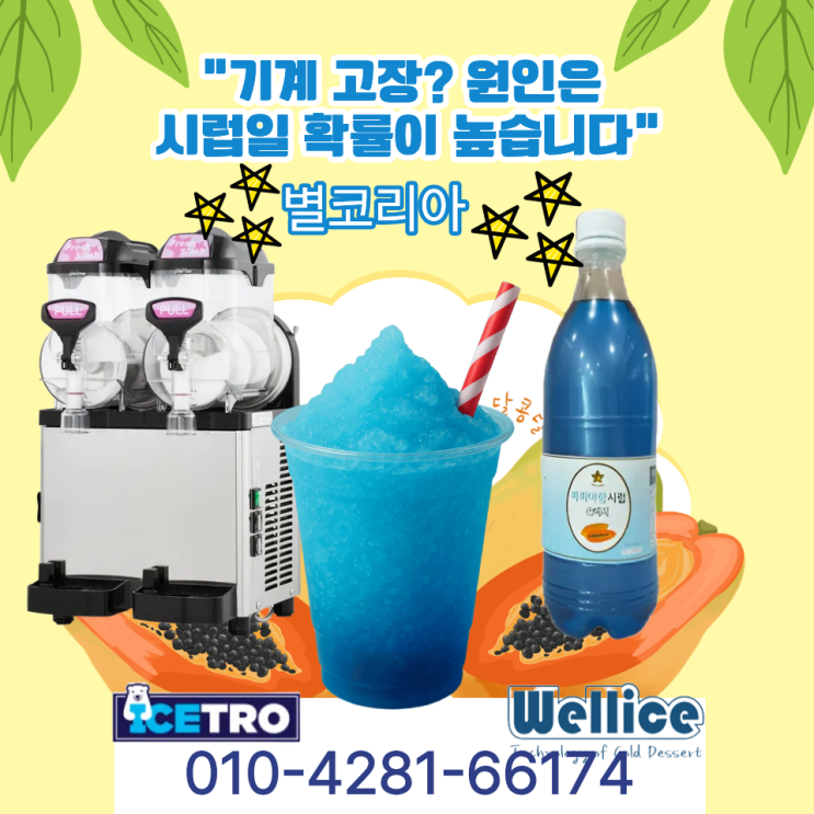  슬러시 시럽 한 번 비교해보세요 슬러시 기계 수명이 달라집니다