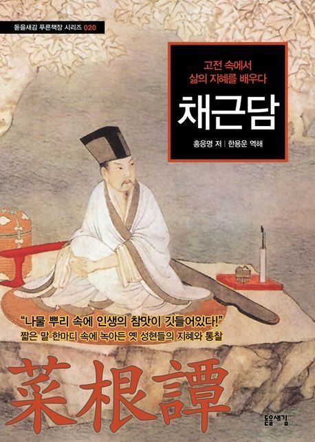  채근담 홍응명 저 한용운 역 돋을새김 판본, 동양고전의 지혜를 읽다