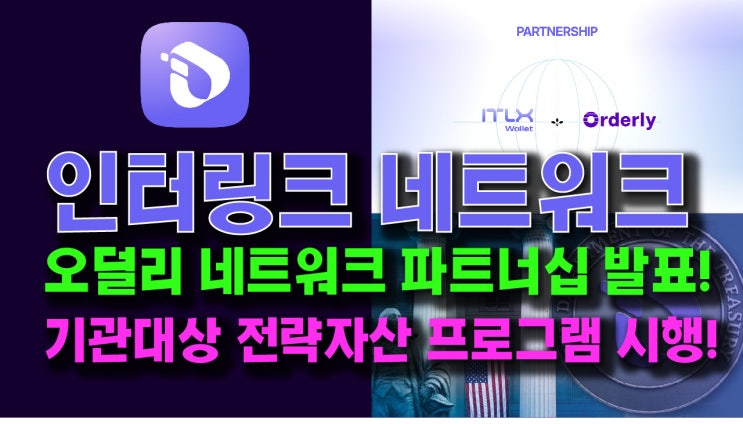  ITLX 월렛 x 오덜리(ORDER) 네트워크 파트너십 발표!! 기관 전략자산 프로그램 시행!!