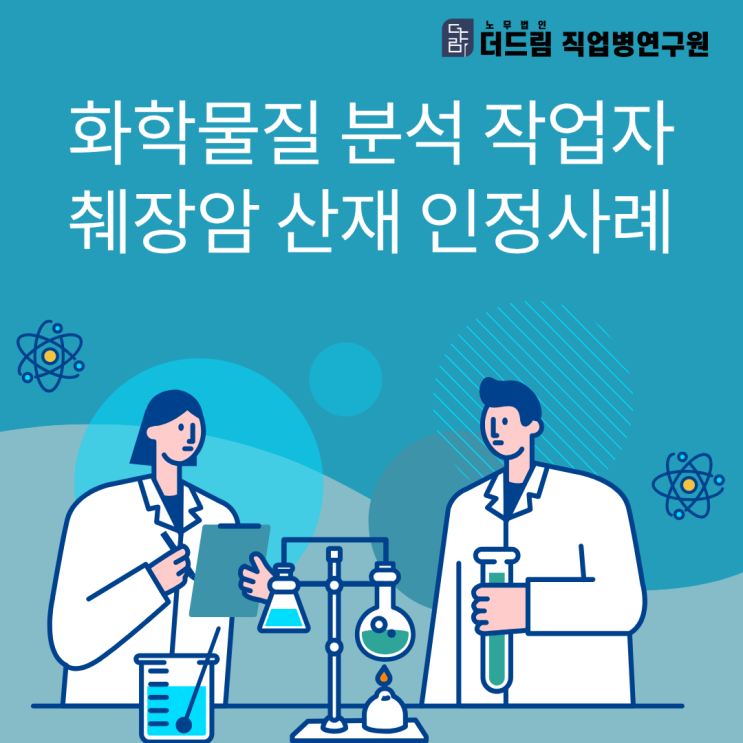  화학물질 분석 작업자 췌장암 산재 인정사례