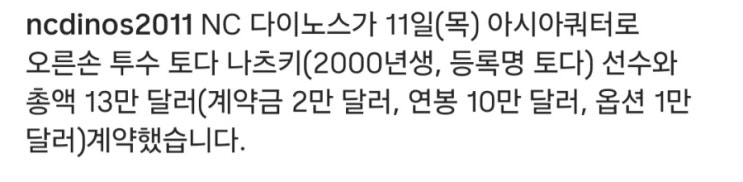  <b>NC</b>, '평균 145km' 日 투수 <b>영입</b>! 기대와 우려는?