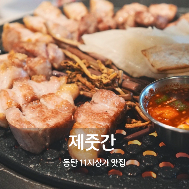  동탄 삼겹살 맛집 11자상가 고기집 제줏간