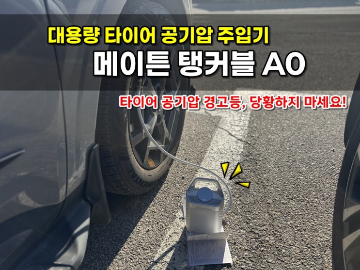  타이어공기압주입기 탱커블 A0 하나만 있으면 타이어공기압경고등 해결!